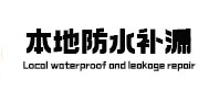 永川防水补漏